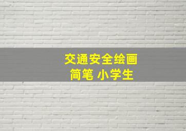 交通安全绘画 简笔 小学生